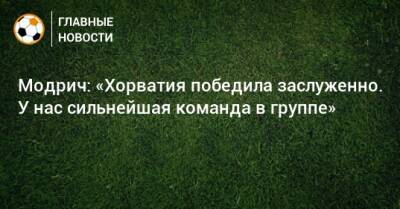 Модрич: «Хорватия победила заслуженно. У нас сильнейшая команда в группе»