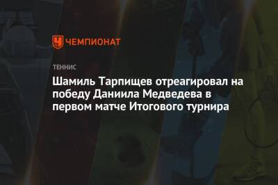 Шамиль Тарпищев отреагировал на победу Даниила Медведева в первом матче Итогового турнира