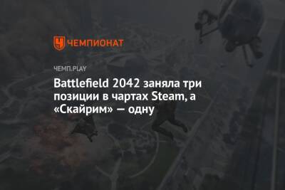 Battlefield 2042 заняла три позиции в чартах Steam, а «Скайрим» — одну