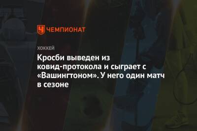 Кросби выведен из ковид-протокола и сыграет с «Вашингтоном». У него один матч в сезоне