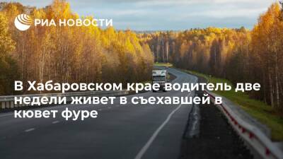 В Хабаровском крае водитель из Дагестана две недели живет в съехавшей в кювет фуре