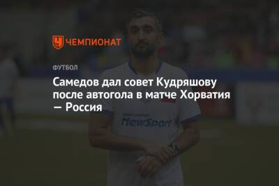Самедов дал совет Кудряшову после автогола в матче Хорватия — Россия