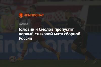 Головин и Смолов пропустят первый стыковой матч сборной России