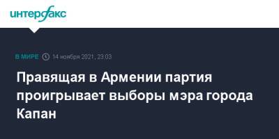 Правящая в Армении партия проигрывает выборы мэра города Капан