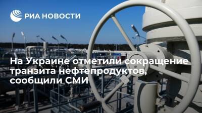 enkorr: транзит нефтепродуктов через Украину за десять месяцев сократился на 44 процента