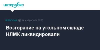 Возгорание на угольном складе НЛМК ликвидировали