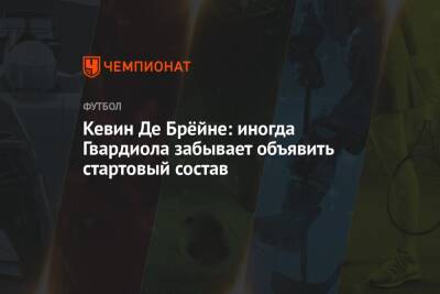 Кевин Де Брёйне: иногда Гвардиола забывает объявить стартовый состав