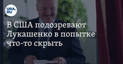В США подозревают Лукашенко в попытке что-то скрыть