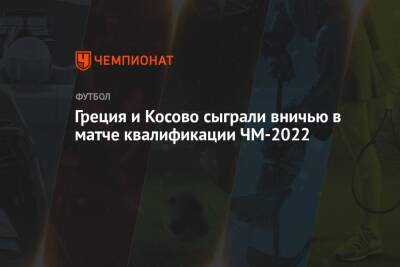 Греция и Косово сыграли вничью в матче квалификации ЧМ-2022
