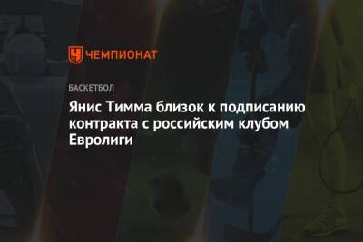 Янис Тимма близок к подписанию контракта с российским клубом Евролиги