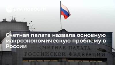 Счетная палата назвала инфляцию основной макроэкономической проблемой в России