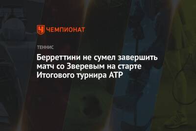 Берреттини не сумел завершить матч со Зверевым на старте Итогового турнира ATP
