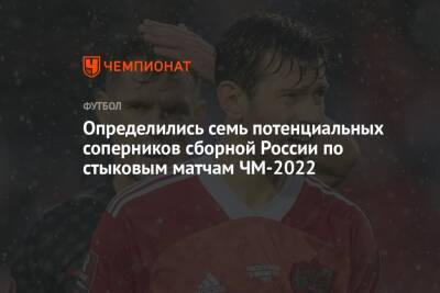 Определились семь потенциальных соперников сборной России по стыковым матчам ЧМ-2022