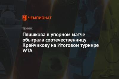 Плишкова в упорном матче обыграла соотечественницу Крейчикову на Итоговом турнире WTA