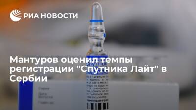 Министр промышленности Мантуров оценил темпы регистрации вакцины "Спутник Лайт" в Сербии