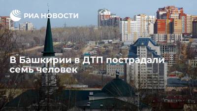 В Башкирии пострадали семь человек в ДТП с двумя легковушками - ria.ru - Башкирия - Уфа - район Бурзянский