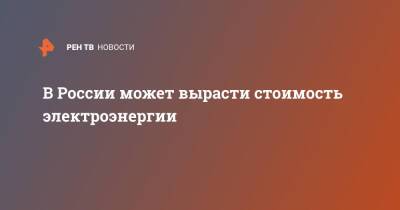 В России может вырасти стоимость электроэнергии