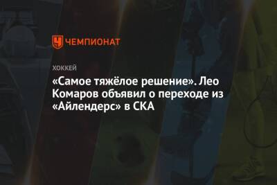 «Самое тяжёлое решение». Лео Комаров объявил о переходе из «Айлендерс» в СКА
