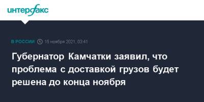 Губернатор Камчатки заявил, что проблема с доставкой грузов будет решена до конца ноября