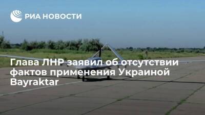 Глава ЛНР Пасечник заявил, что фактов применения ВСУ в небе над республикой Bayraktar нет