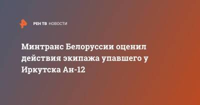 Минтранс Белоруссии оценил действия экипажа упавшего у Иркутска Ан-12