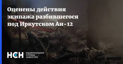 Оценены действия экипажа разбившегося под Иркутском Ан-12