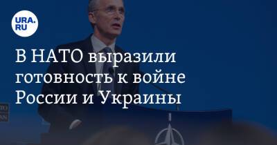В НАТО выразили готовность к войне России и Украины