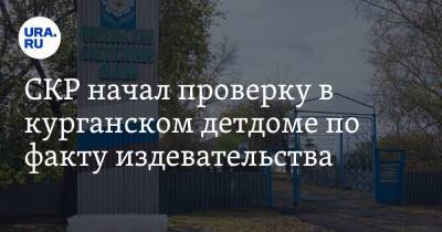 СКР начал проверку в курганском детдоме по факту издевательства