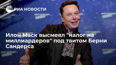 Берни Сандерс - Илон Маск - Илон Маск высмеял "налог на миллиардеров" под твитом американского сенатора Берни Сандерса - ria.ru - США - Вашингтон