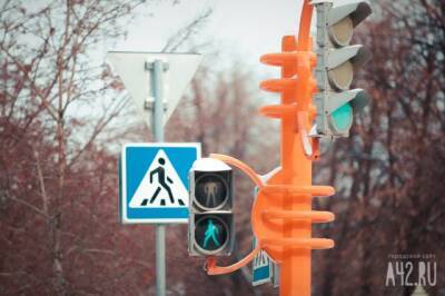 В Кемерове на четыре дня отключат светофор на оживлённом перекрёстке