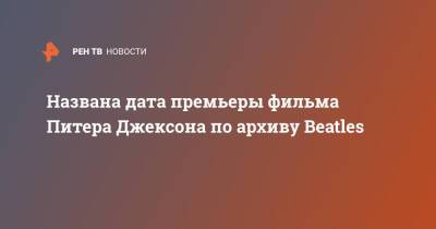 Названа дата премьеры фильма Питера Джексона по архиву Beatles