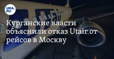Курганские власти объяснили отказ Utair от рейсов в Москву