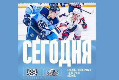 ХК «Сибирь» 15 ноября сыграет первый домашний матч после перерыва на Евротур