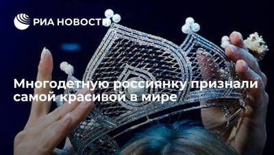 Многодетная мать из Петербурга Давыдова победила в конкурсе красоты Mrs. Top of the World