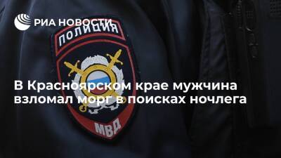 В Красноярском крае мужчина взломал морг в поисках ночлега и повредил тела четырех умерших