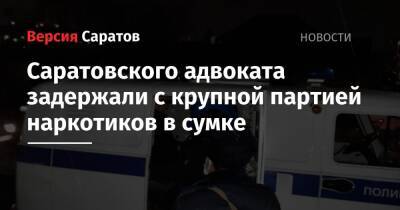 Саратовского адвоката задержали с крупной партией наркотиков в сумке