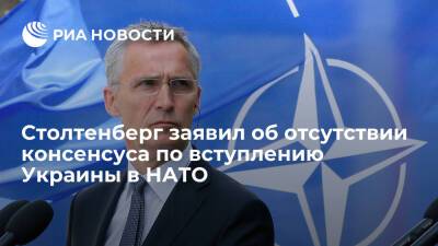 Столтенберг заявил об отсутствии консенсуса по вопросу вступления Украины в НАТО