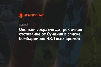 Овечкин сократил до трёх очков отставание от Сундина в списке бомбардиров НХЛ всех времён