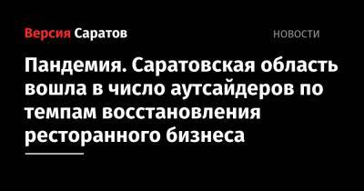 Пандемия. Саратовская область вошла в число аутсайдеров по темпам восстановления ресторанного бизнеса