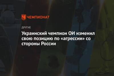 Украинский чемпион ОИ изменил свою позицию по «агрессии» со стороны России