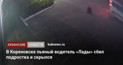 В Кореновске пьяный водитель «Лады» сбил подростка и скрылся
