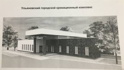 Инвестор найден. В Ульяновской области в 2022 году построят крематорий