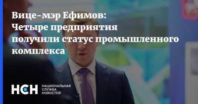 Вице-мэр Ефимов: Четыре предприятия получили статус промышленного комплекса
