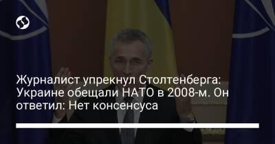 Журналист упрекнул Столтенберга: Украине обещали НАТО в 2008-м. Он ответил: Нет консенсуса