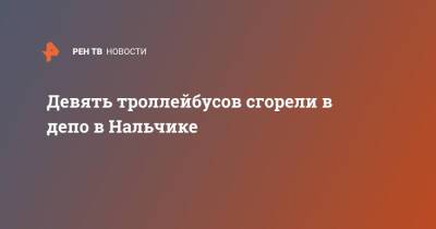 Девять троллейбусов сгорели в депо в Нальчике