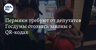 Пермяки требуют от депутатов Госдумы отозвать законы о QR-кодах