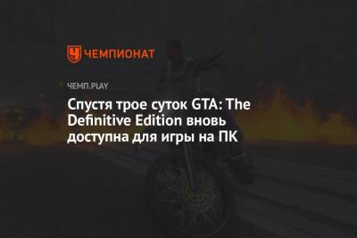 Спустя трое суток GTA: The Definitive Edition вновь доступна для игры на ПК