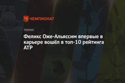 Феликс Оже-Альяссим впервые в карьере вошёл в топ-10 рейтинга ATP