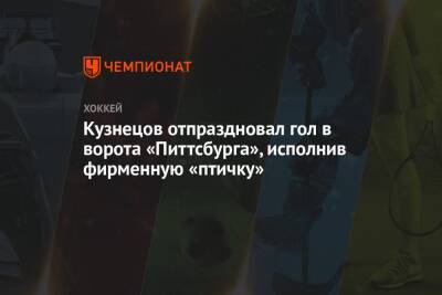 Кузнецов отпраздновал гол в ворота «Питтсбурга», исполнив фирменную «птичку»