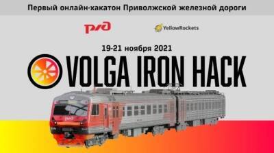 Астраханцев приглашают в онлайН-хакатон Приволжской железной дороги, который пройдёт с 19 по 21 ноября